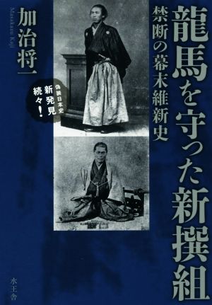 龍馬を守った新撰組 禁断の幕末維新史