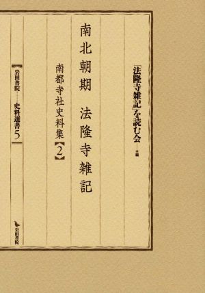 南北朝期法隆寺雑記 岩田書院史料選書3南都寺社史料集Ⅱ