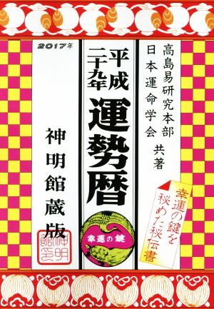 運勢暦 神明館蔵版(平成29年)