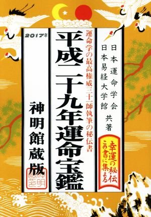 運命宝鑑 神明館蔵版(平成29年)