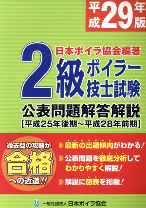 2級ボイラー技士試験 公表問題解答解説(平成29年版) 平成25年後期～平成28年前期