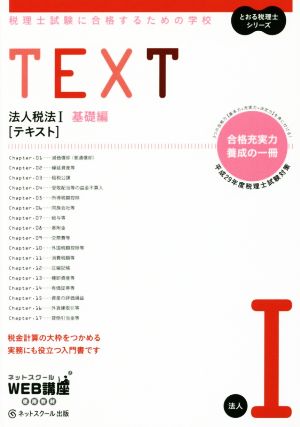 TEXT 法人税法Ⅰ 基礎編 税理士試験に合格するための学校 とおる税理士シリーズ