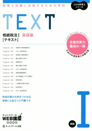 TEXT 相続税法Ⅰ 基礎編 税理士試験に合格するための学校 とおる税理士シリーズ