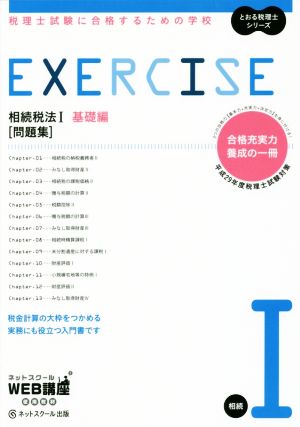 EXERCISE 問題集 相続税法Ⅰ 基礎編(平成29年度版) 税理士試験に合格するための学校 とおる税理士シリーズ