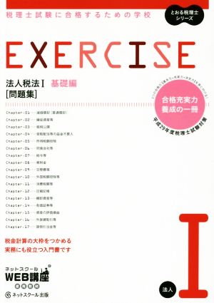 EXERCISE 問題集 法人税法Ⅰ 基礎編(平成29年度版) 税理士試験に合格するための学校 とおる税理士シリーズ