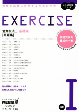 EXERCISE 問題集 消費税法Ⅰ 基礎編(平成29年度版) 税理士試験に合格するための学校 とおる税理士シリーズ