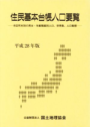 住民基本台帳人口要覧(平成28年版) 市区町村別の男女・年齢階級別人口、世帯数、人口動態