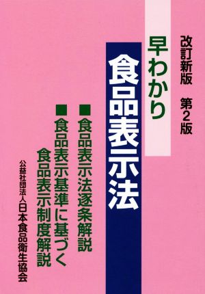 早わかり食品表示法 食品表示法逐条解説・食品表示基準に基づく食品表示制度解説