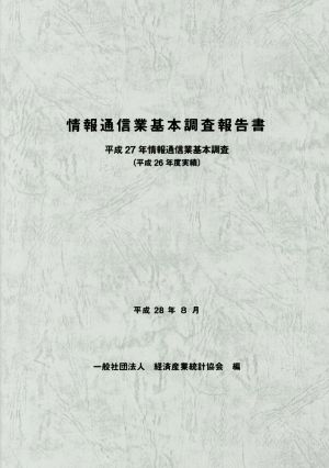 情報通信業基本調査報告書(平成26年度実績) 平成27年情報通信業基本調査