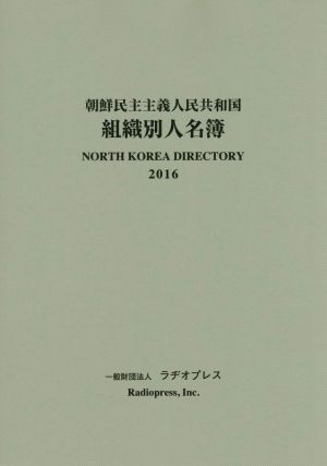 朝鮮民主主義人民共和国組織別人名簿(2016)