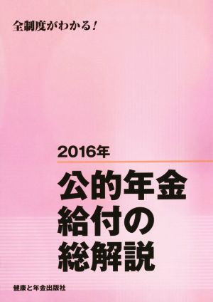 公的年金給付の総解説(2016年)