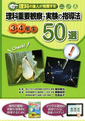 理科の達人が推薦する理科重要観察・実験の指導法50選 3・4年生