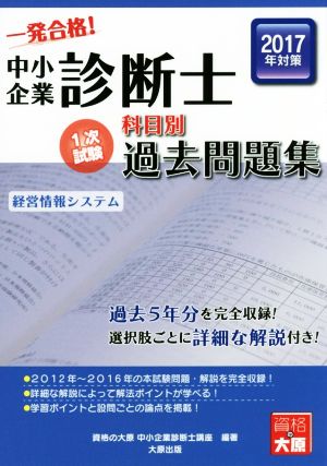 中小企業診断士科目別1次試験過去問題集 経営情報システム(2017年対策)