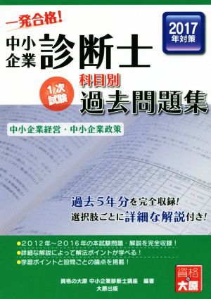 中小企業診断士科目別1次試験過去問題集 中小企業経営・中小企業政策(2017年対策)