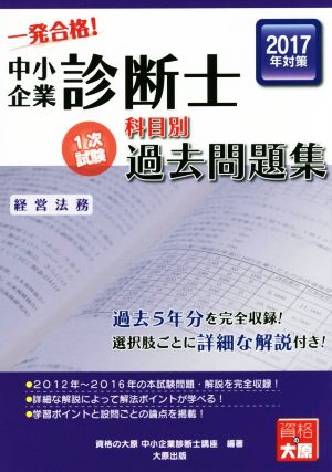 中小企業診断士科目別1次試験過去問題集 経営法務(2017年対策)