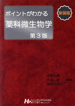 ポイントがわかる薬科微生物学 第3版 新装版