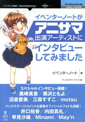 イベンターノートがアニサマ出演アーティストにインタビューしてみました Next Publishing New Thinking and New Ways