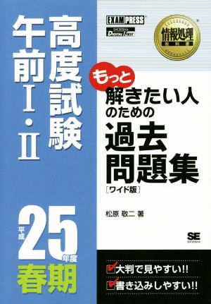 「ワイド版」情報処理教科書 高度試験午前Ⅰ・Ⅱ 過去問題集(平成25年度春期)