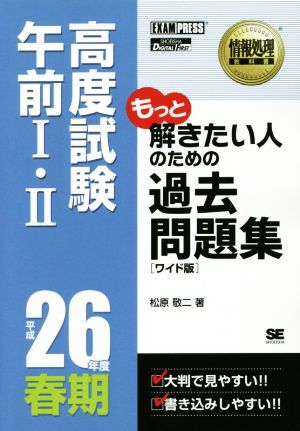 「ワイド版」情報処理教科書 高度試験午前Ⅰ・Ⅱ 過去問題集(平成26年度春期)