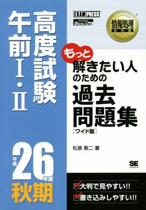 「ワイド版」情報処理教科書 高度試験午前Ⅰ・Ⅱ 過去問題集(平成26年度秋期)