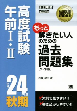 「ワイド版」情報処理教科書 高度試験午前Ⅰ・Ⅱ 過去問題集(平成24年度秋期)