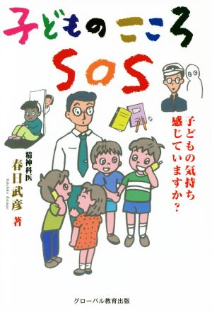 子どものこころSOS 子どもの気持ち感じていますか？