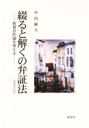 綴ると解くの弁証法 増補改訂版 教育目的論を考える