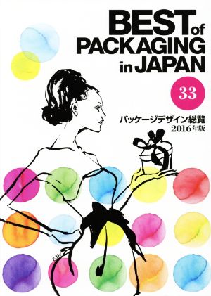 BEST of PACKAGING in JAPAN パッケージデザイン総覧(33 2016年版)