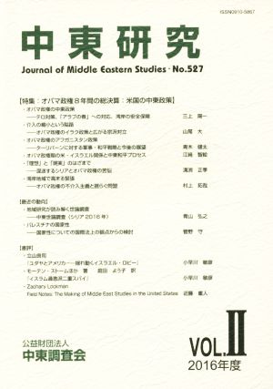 中東研究(No.527 2016-Vol.Ⅱ)