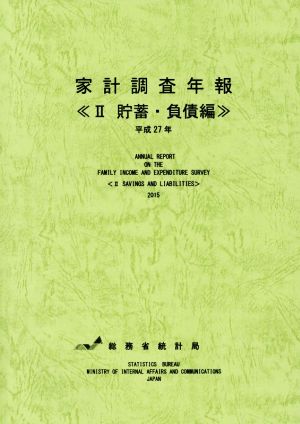 家計調査年報 平成27年(Ⅱ) 貯蓄・負債編