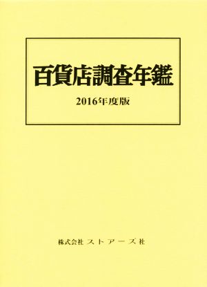 百貨店調査年鑑(2016年度版)