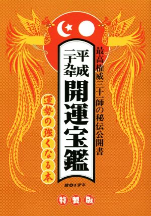 開運宝鑑 神明館蔵版(平成29年)