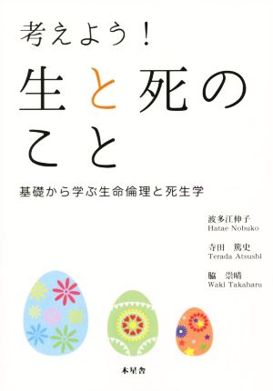 考えよう！生と死のこと 基礎から学ぶ生命倫理と死生学