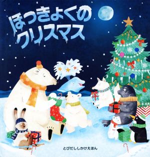 ほっきょくのクリスマス とびだししかけえほん