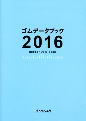 ゴムデータブック(2016)