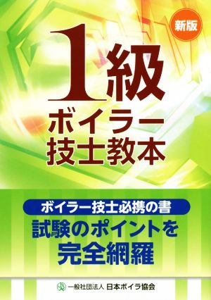 1級ボイラー技士教本