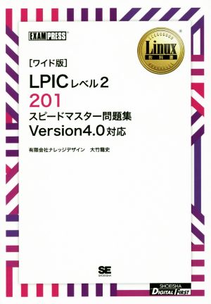 「ワイド版」LPICレベル2 201 スピードマスター問題集 Version4.0対応 Linux教科書