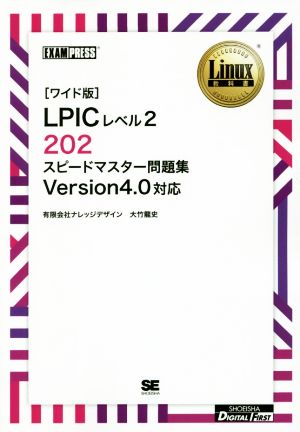 「ワイド版」LPICレベル2 202 スピードマスター問題集 Version4.0対応 Linux教科書