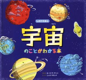 宇宙のことがわかる本 しかけえほん