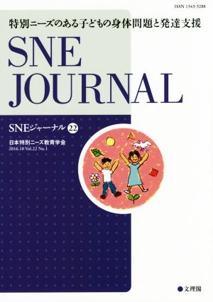 SNEジャーナル(22) 特別ニーズのある子どもの身体問題と発達支援