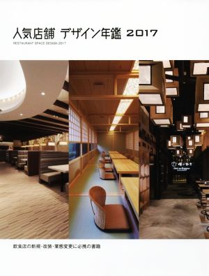 人気店舗デザイン年鑑(2017)飲食店の新規・改装・業態変更に必携の書籍