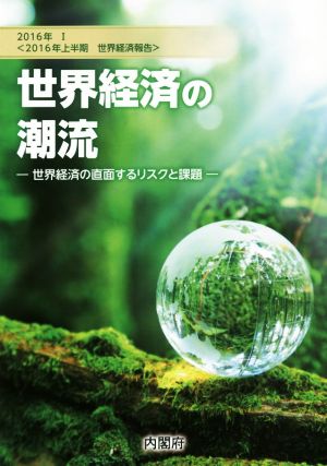 世界経済の潮流 2016年(1) 世界経済の直面するリスクと課題