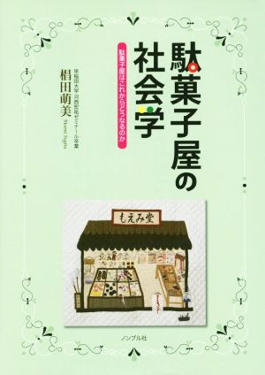 駄菓子屋の社会学 駄菓子屋はこれからどうなるのか