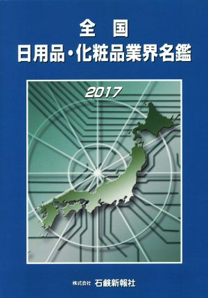 全国 日用品・化粧品業界名鑑(2017)