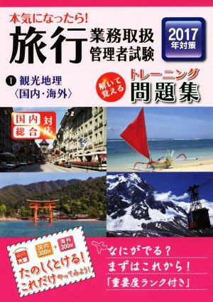 本気になったら！旅行業務取扱管理者試験トレーニング問題集 2017年対策(1)観光地理〈国内・海外〉