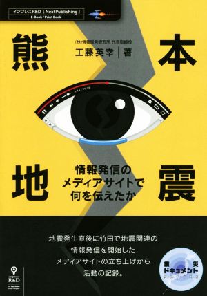 熊本地震 情報発信のメディアサイトで何を伝えたか 震災ドキュメント