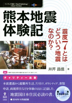 熊本地震体験記 2016年10月追記版 震度7とはどういう地震なのか？ 震災ドキュメント