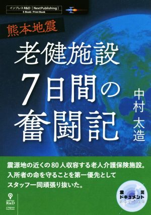 熊本地震 老健施設7日間の奮闘記震災ドキュメント