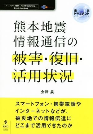 熊本地震 情報通信の被害・復旧・活用状況 震災ドキュメント