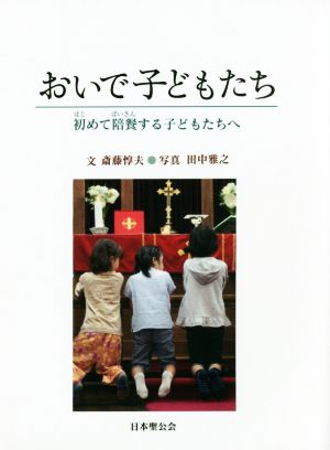 おいで子どもたち 初めて陪餐する子どもたちへ